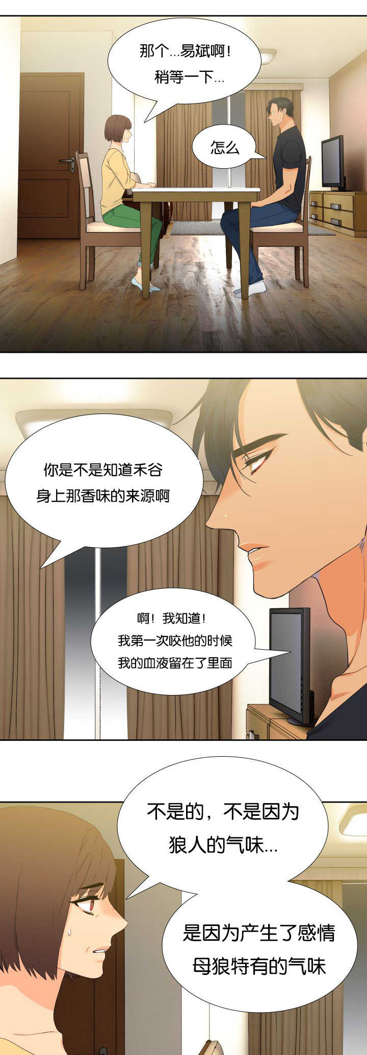 狼的香气( I+II季)漫画,第39话3图