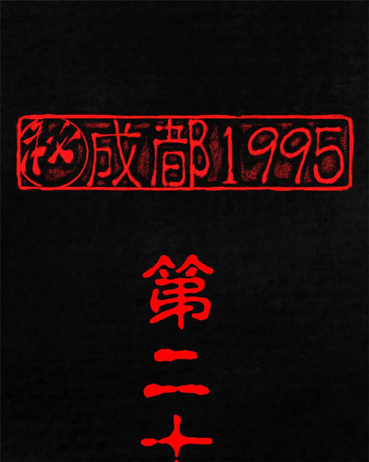 成都1995漫画,第22章：何平倒戈1图
