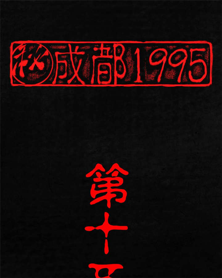 成都1995漫画,第15章：幸存者1图