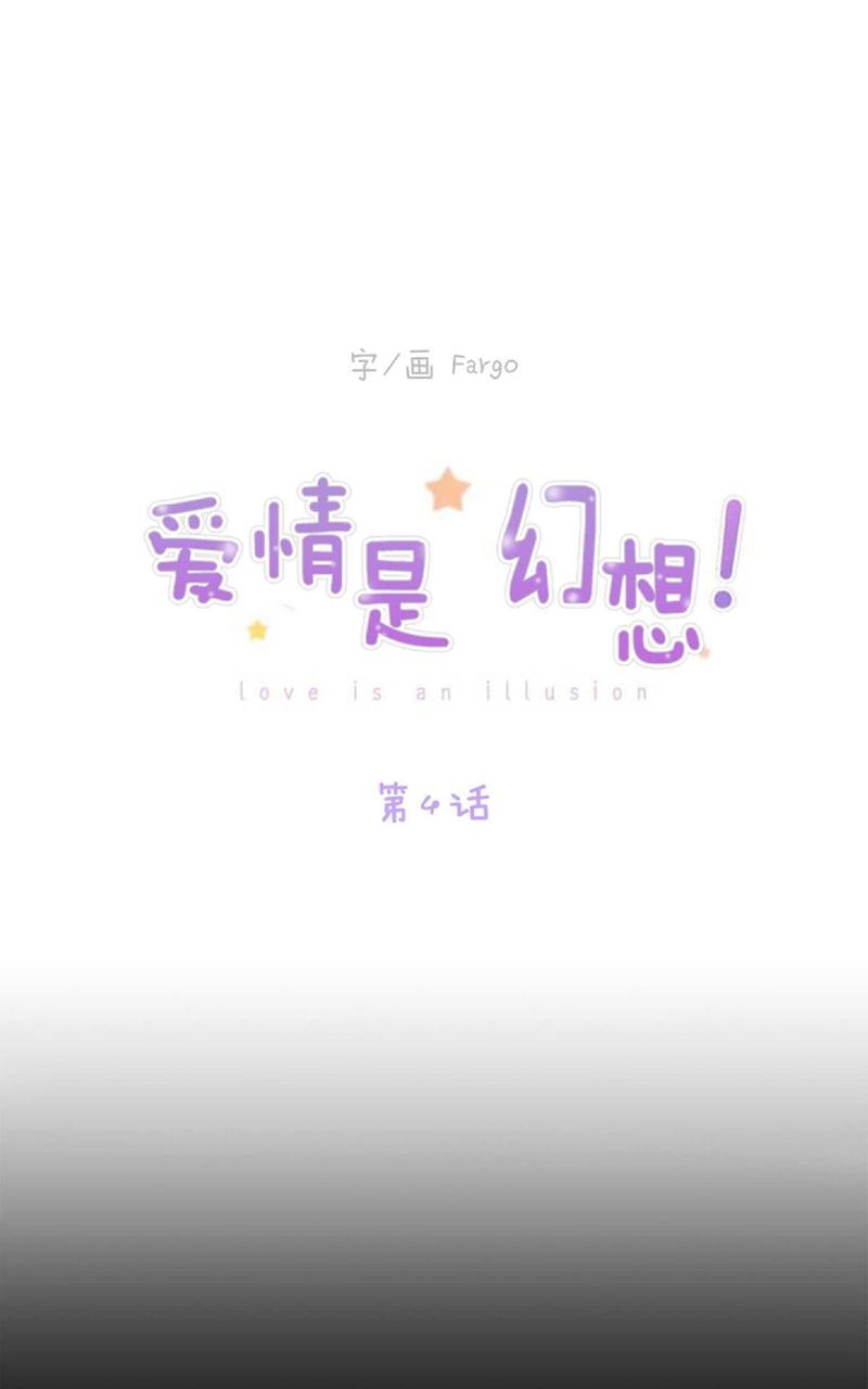 爱情是幻想韩漫全集漫画,第4话1图
