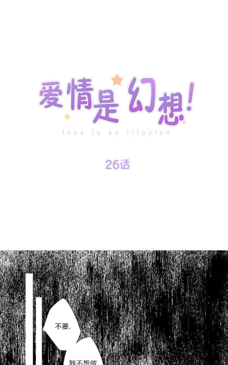 爱情是幻想百度云漫画,第26话1图