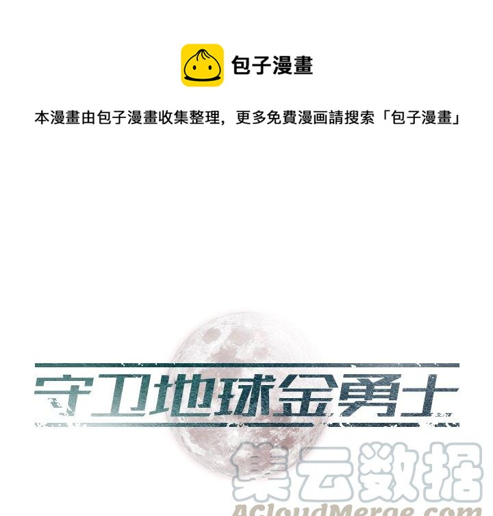 守卫地球的行星漫画,191图