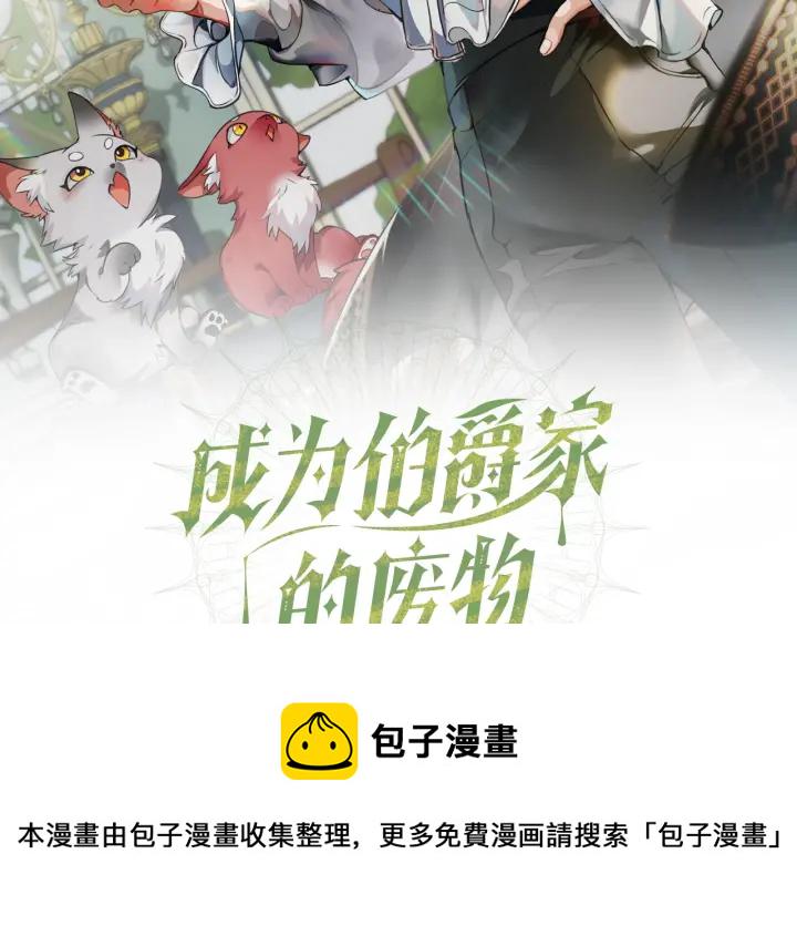 成为伯爵家的废物小说在哪里看漫画,第44话 想好条件再和我谈2图