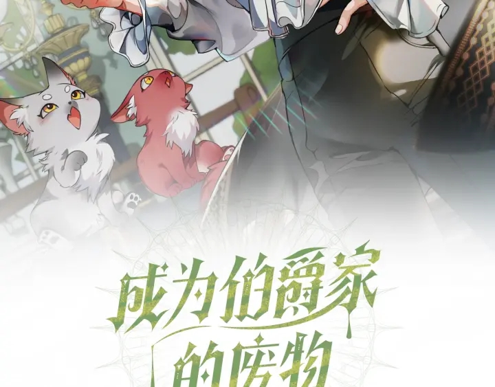 成为伯爵家的废物漫画下拉式360漫画,第51话 最后一次服侍您2图