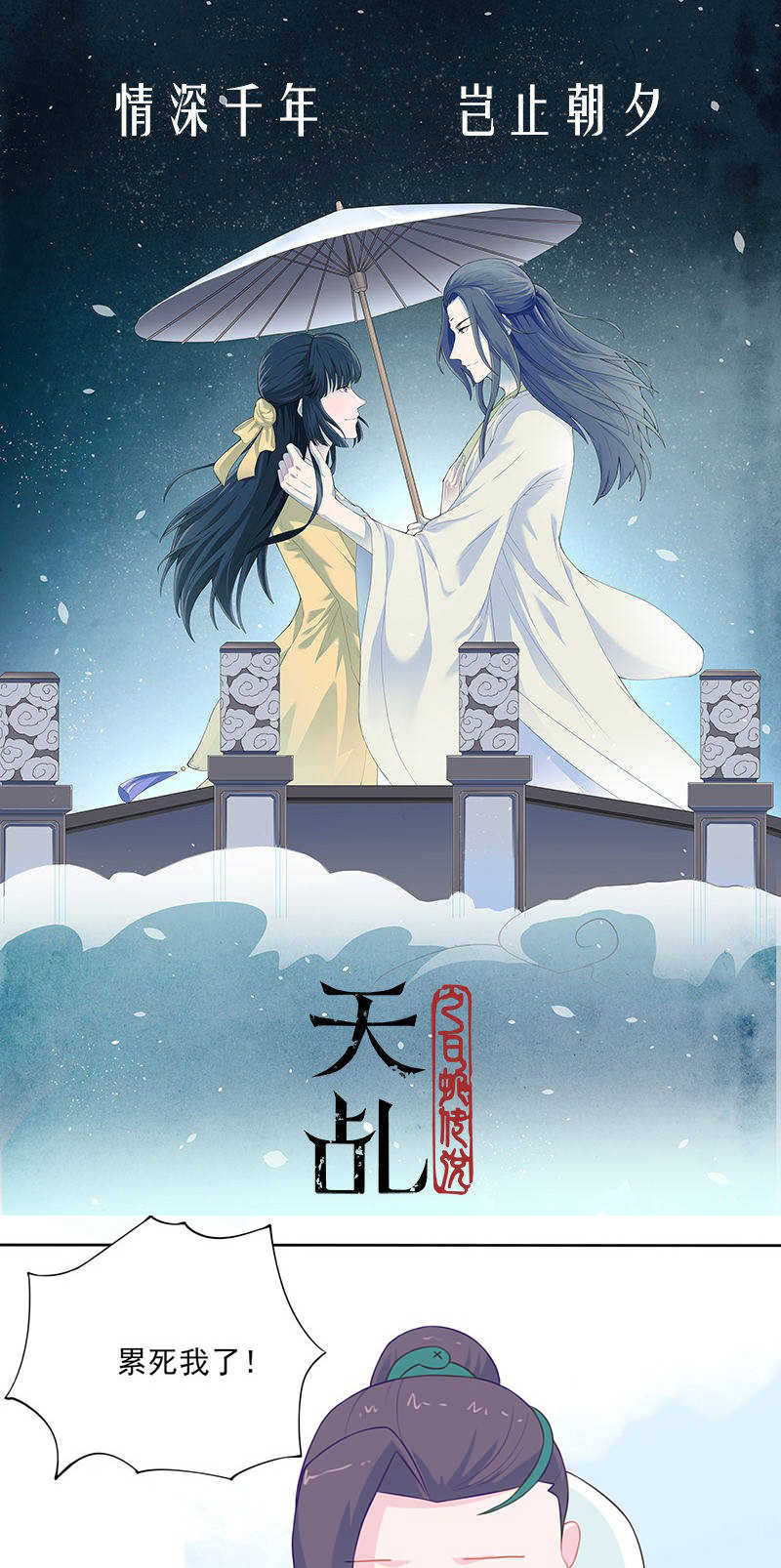 天乩之白蛇传说插曲千年歌词全文漫画,第33话1图