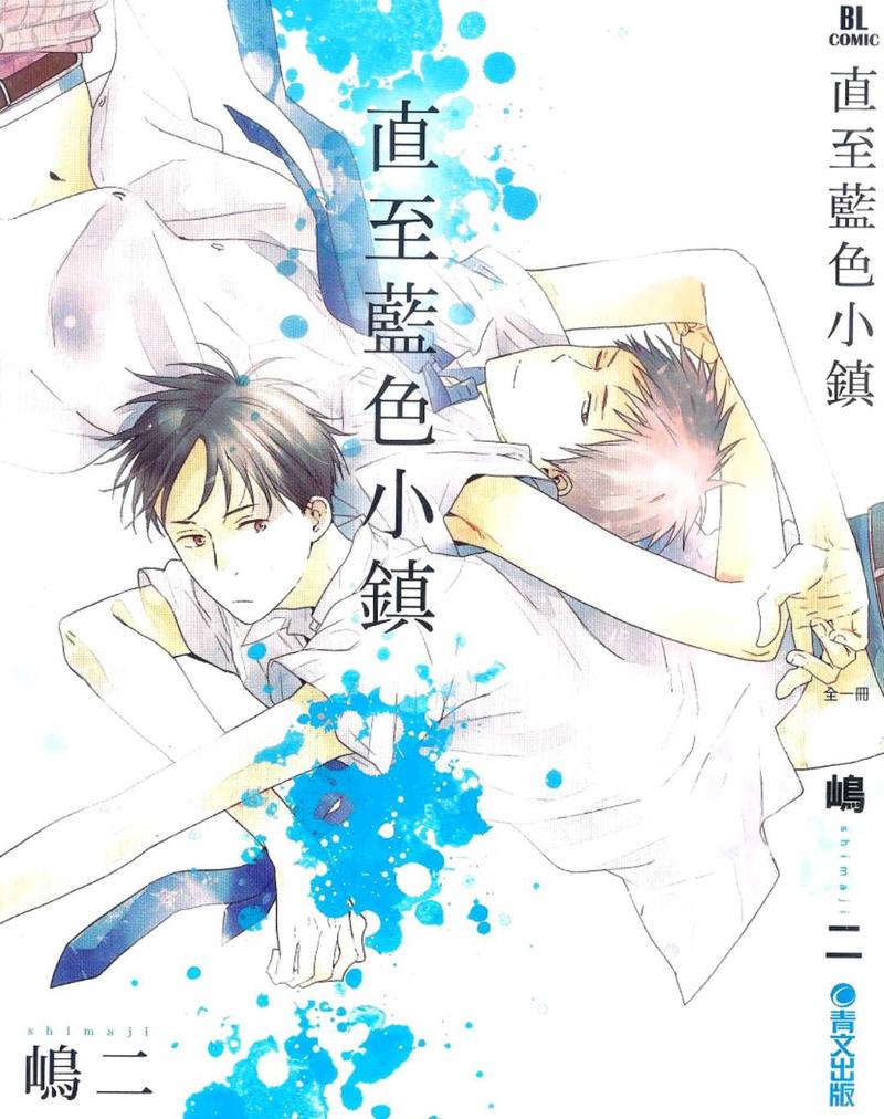 直至蓝色小镇漫画,第1卷1图