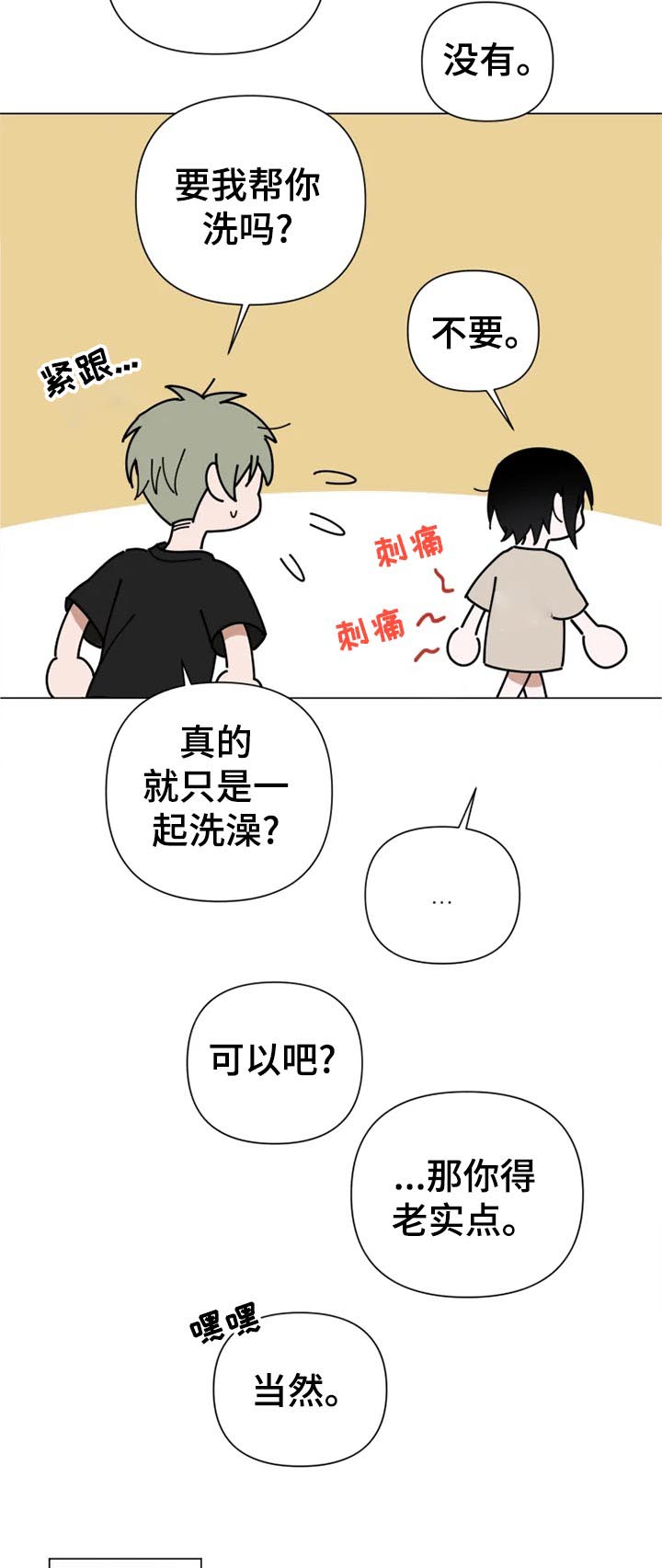 小小恋人完整版歌词漫画,第14章：洗澡2图