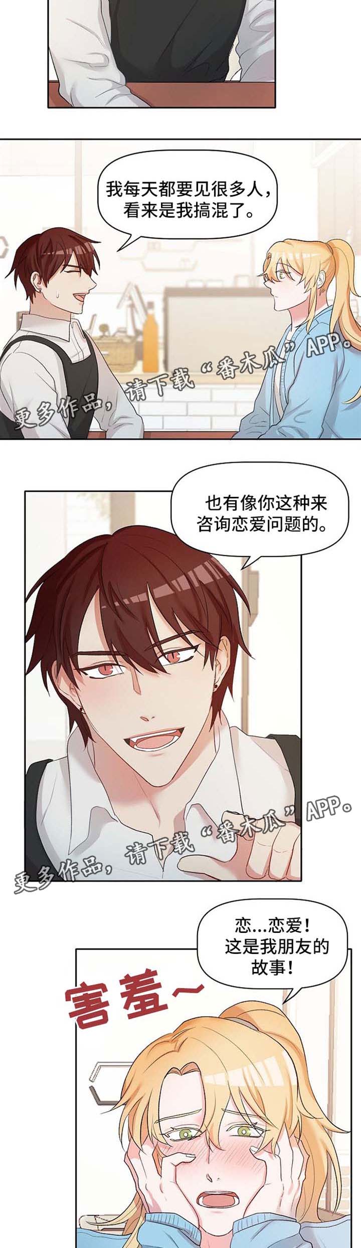 幸福里的使命漫画,第21章：恋爱咨询3图