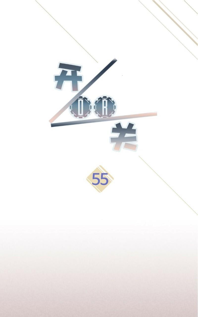 on or off漫画,第55话1图