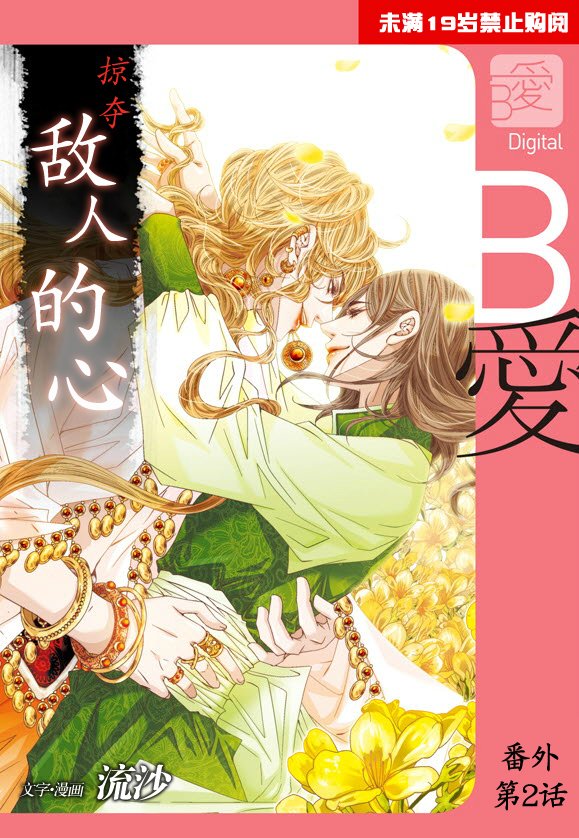 掠夺敌人的心下拉式漫画漫画,外传：第2话1图
