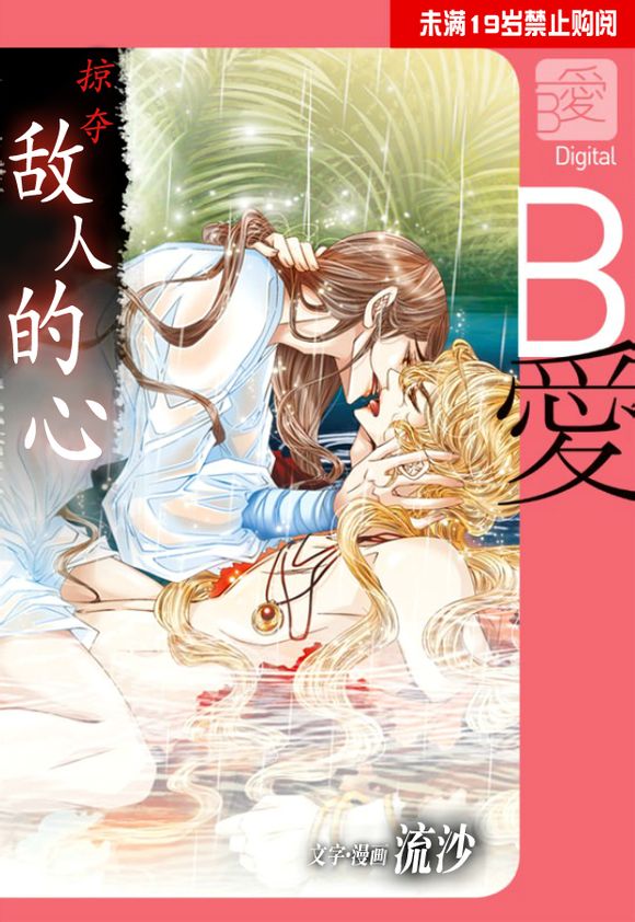 掠夺敌人的心未删减版漫画,第42话1图