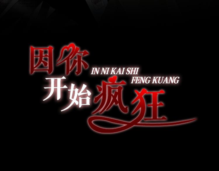 因为你而疯狂漫画,第13话 恶意玩笑3图