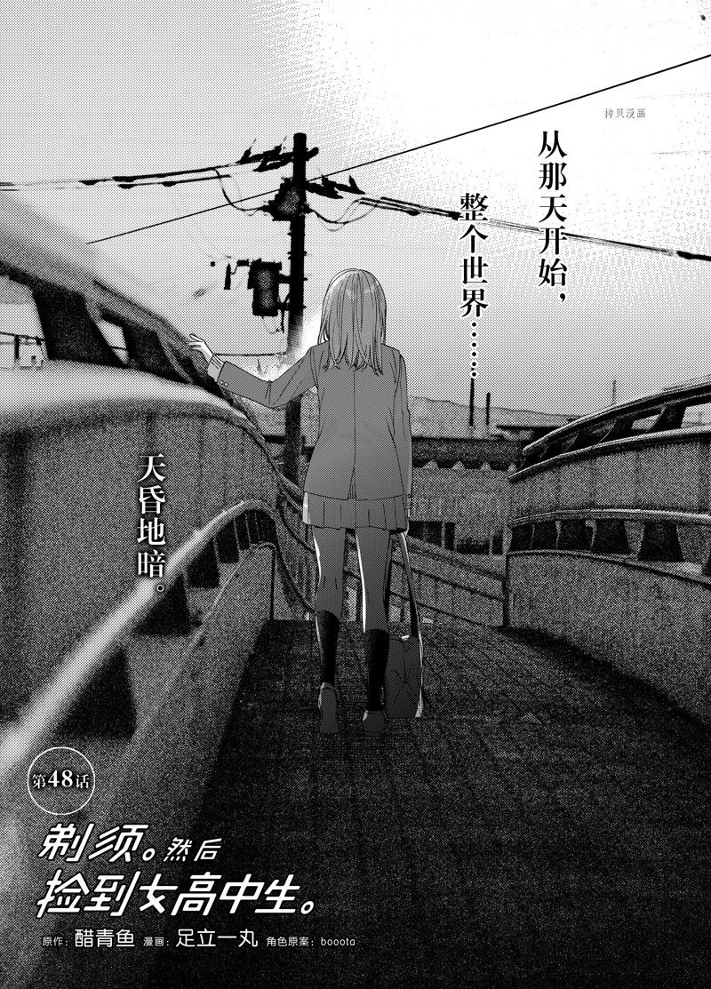 剃须然后捡到女高中生结局是什么漫画,第48话 试看版1图