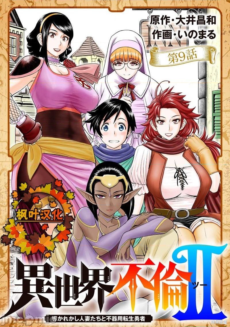 异世界不伦勇者漫画,02卷第9话1图