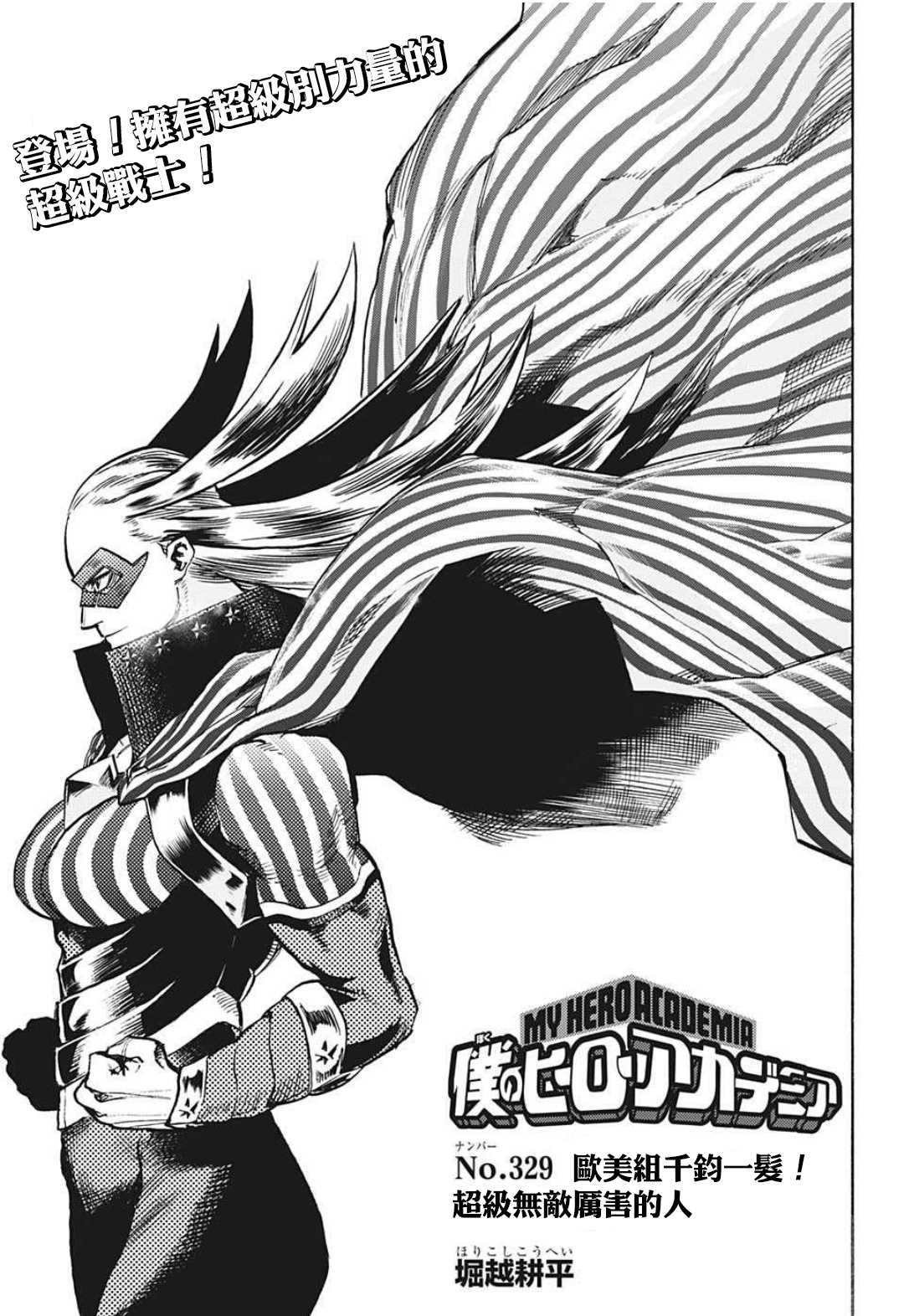 我的英雄学院第八季在线观看漫画,第329话欧美组千钧一发！1图