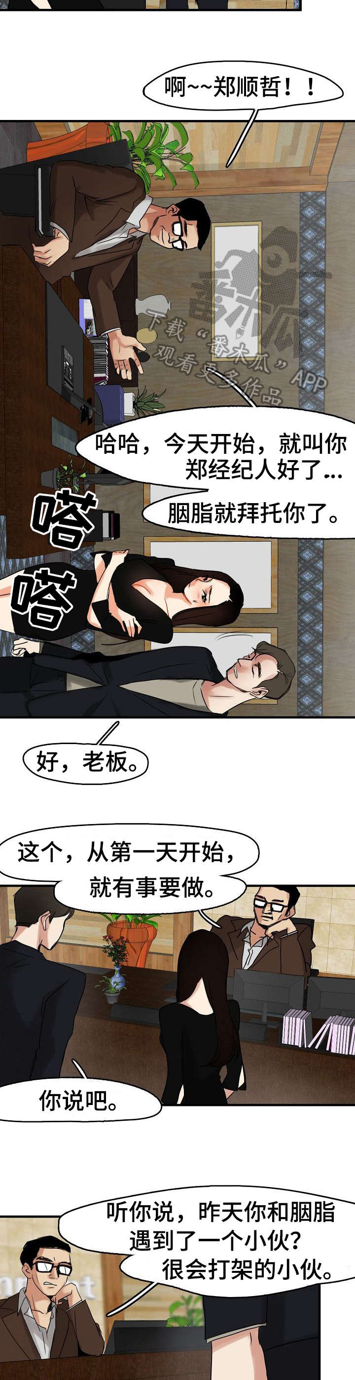 深陷泥潭里漫画,第11章：经纪人3图