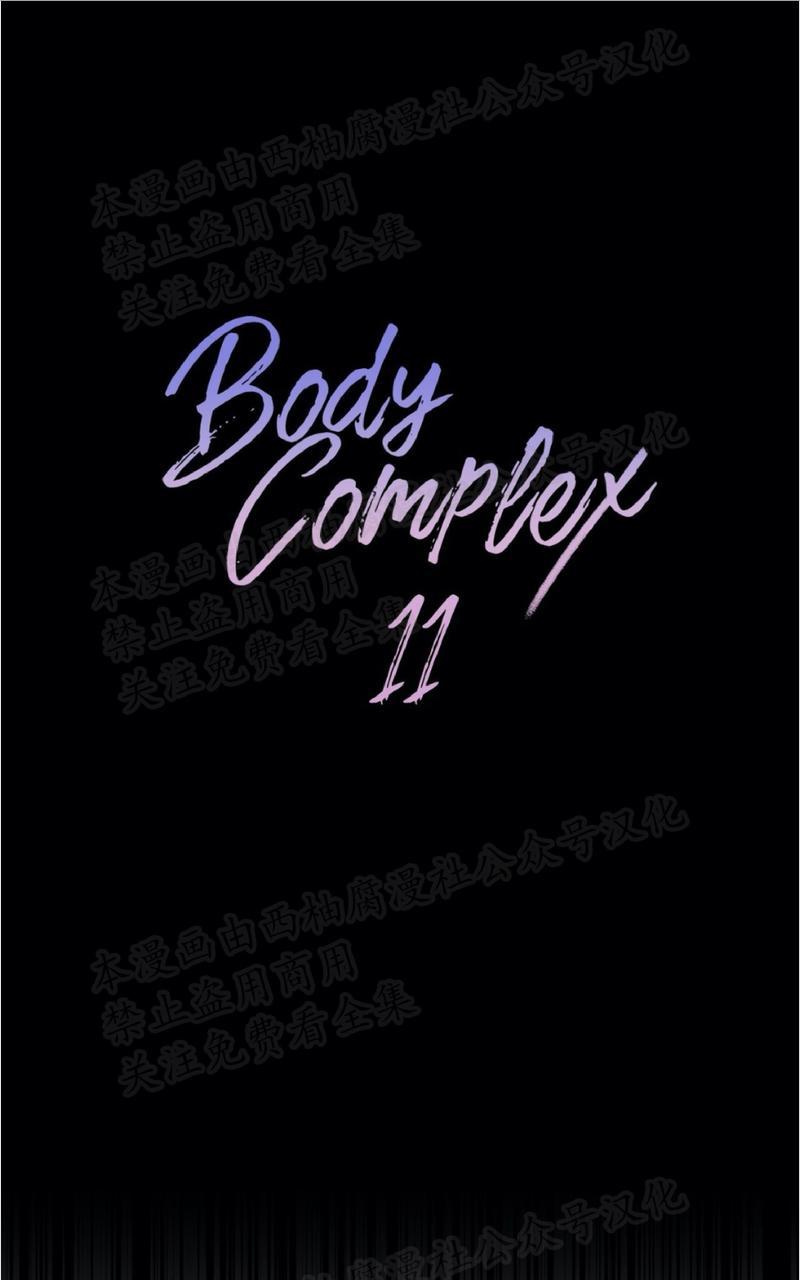 Bodycomplex/身体情结漫画,第11话1图