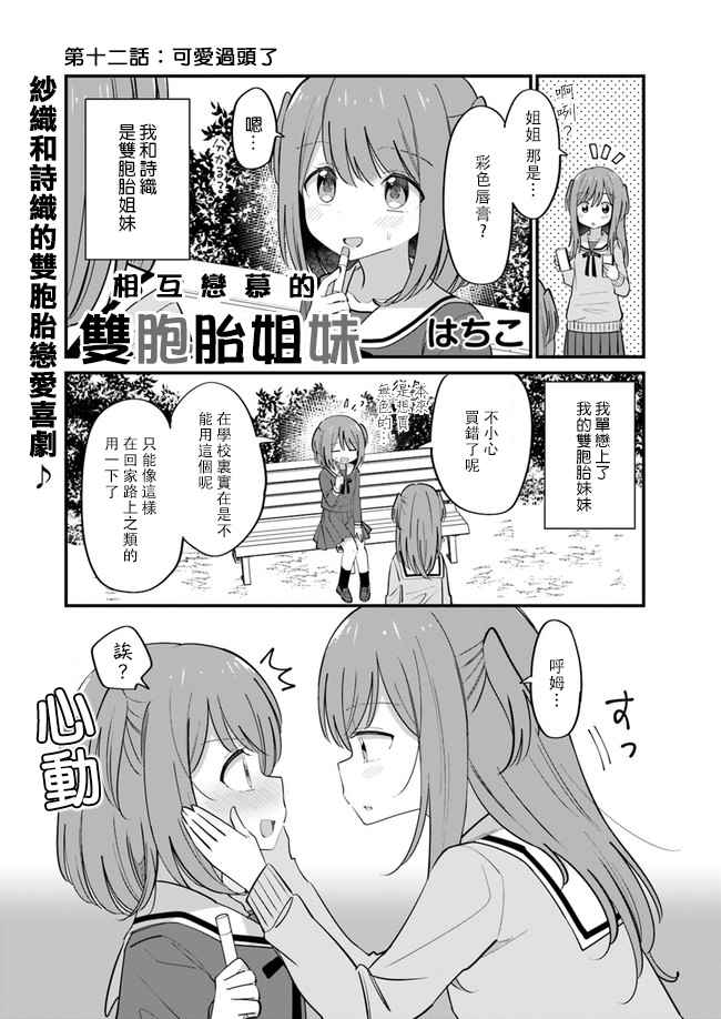 互相恋慕的双胞胎姐妹漫画,第12话1图