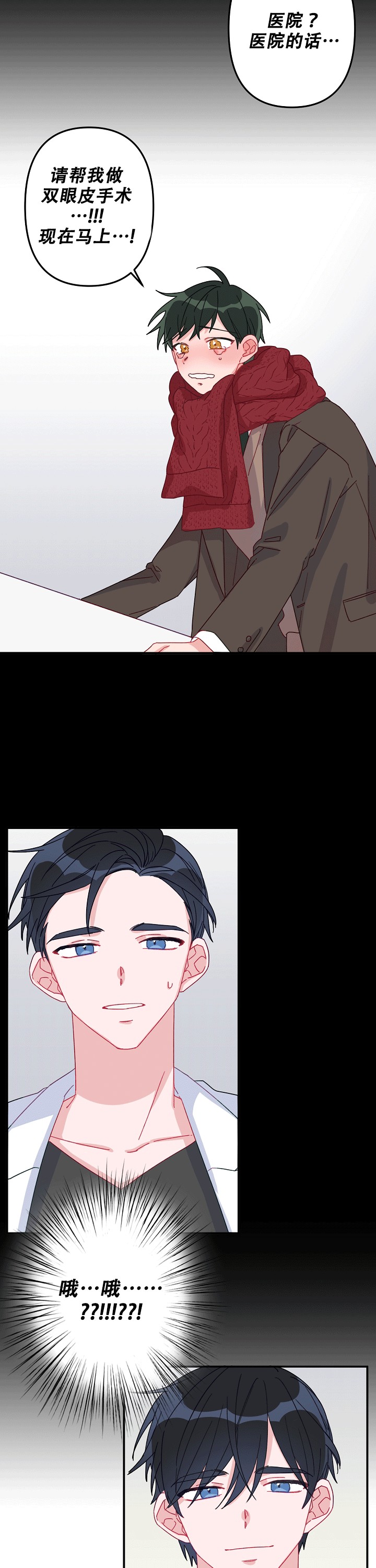 为爱情去做手术漫画,第3话4图