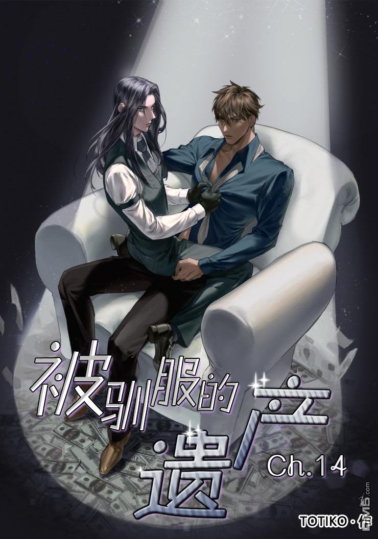 被驯服的遗产小说漫画,第14话1图