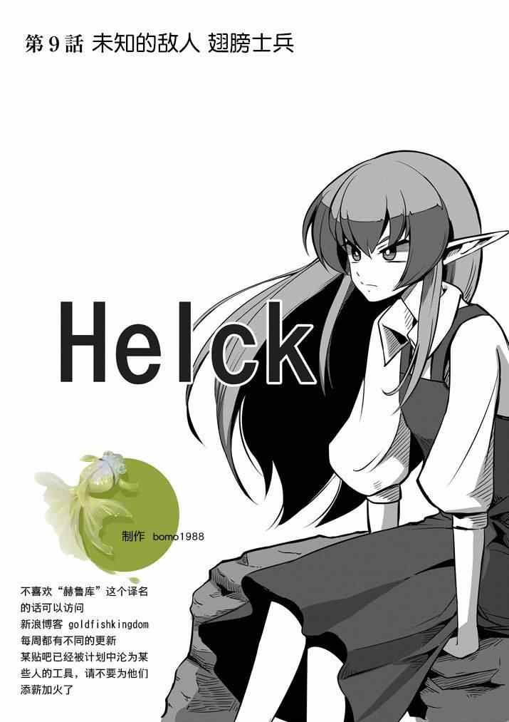 勇者赫鲁库和谁在一起了漫画,第9话未知之敌·翼士兵1图