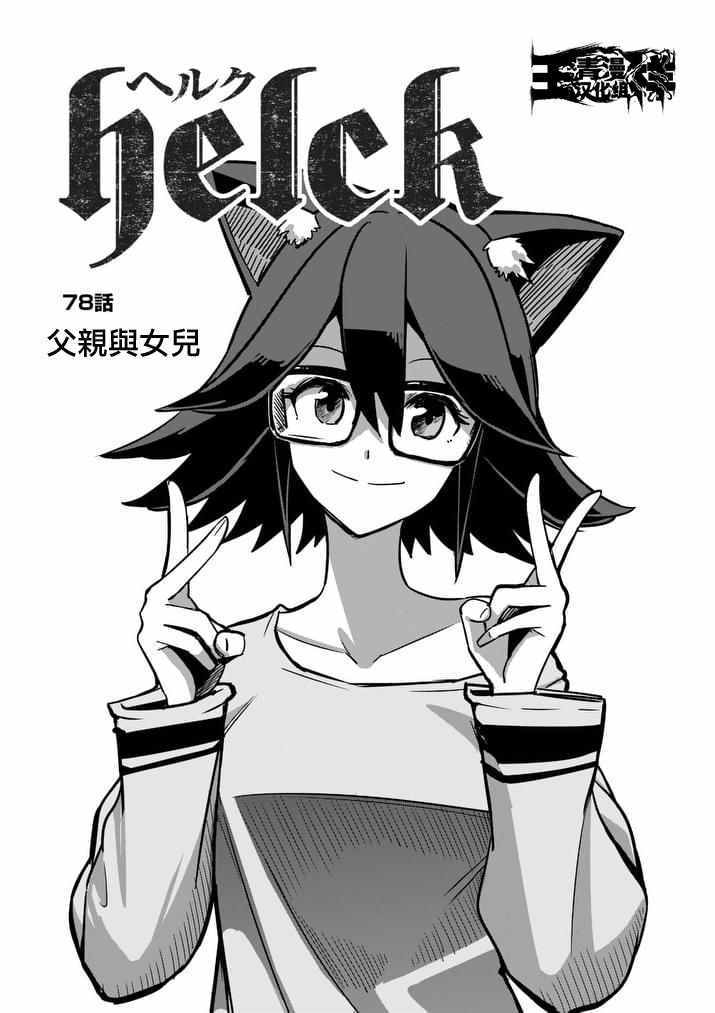勇者赫鲁库魔帝漫画,第78话父亲与女儿3图