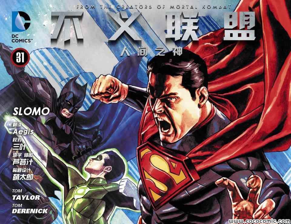 不义联盟：人间之神漫画,第31卷1图