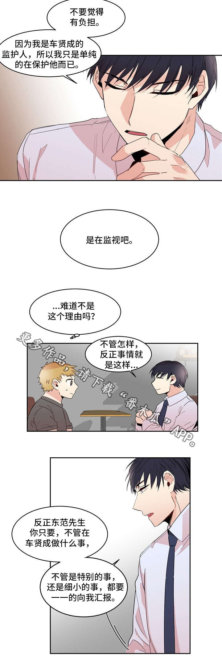 前世今生姻缘漫画,第21章：监护人2图