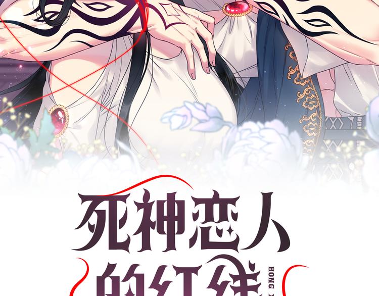死神恋人的红线28漫画,第34话 保护好她2图