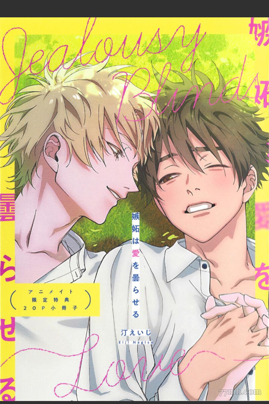 嫉妒让爱蒙上阴翳车漫画,特典1图