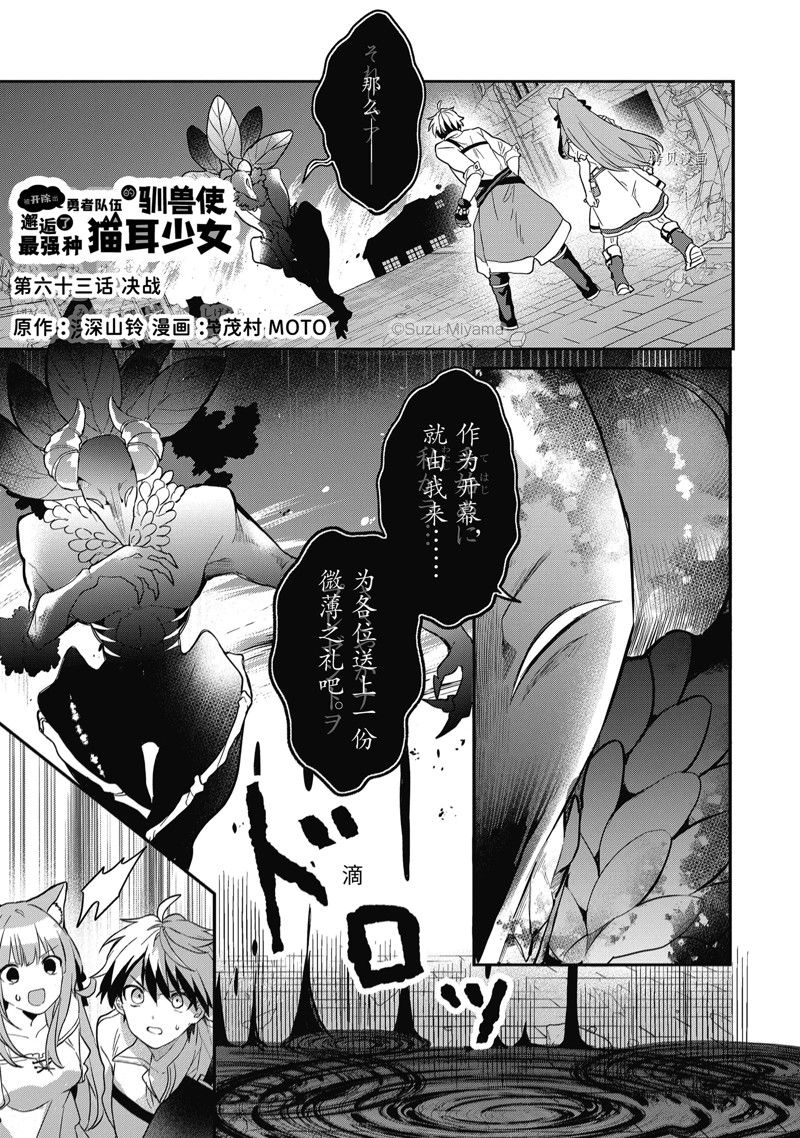 被勇者队伍开除的驭兽使、邂逅了最强种的猫耳少女漫画,第63.1话 试看版1图