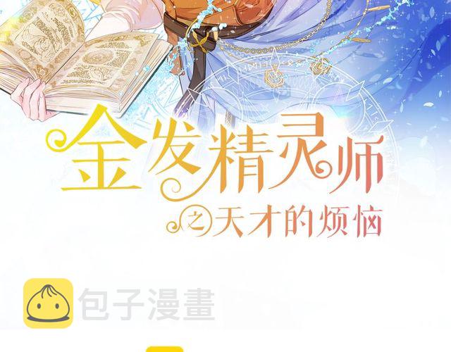 金发精灵师之天才的烦恼漫画107在线看漫画,第21话 莱伊变身2图