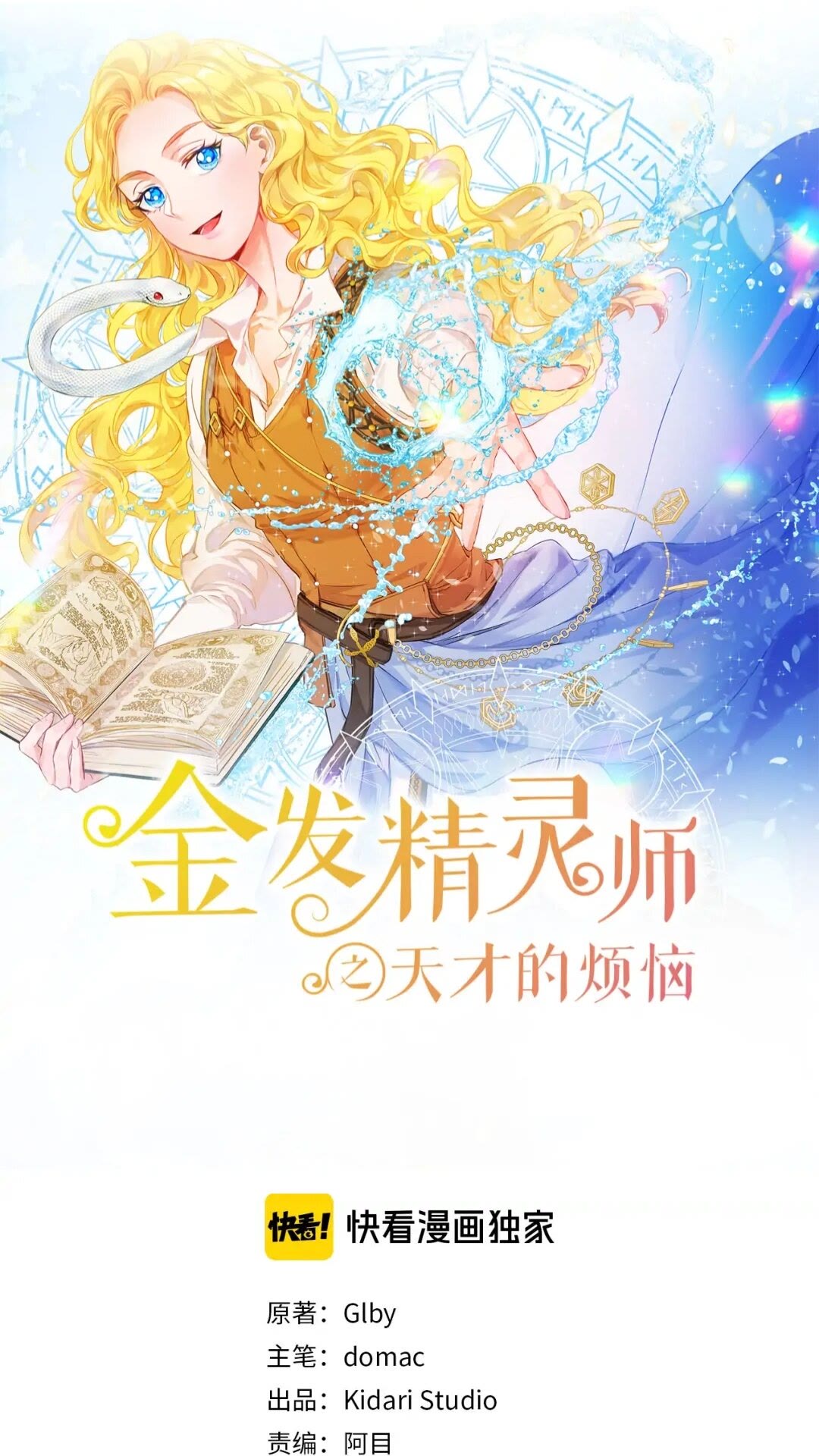 金发精灵师之天才的烦恼漫画漫画,第38话 擂台上的致命威胁1图