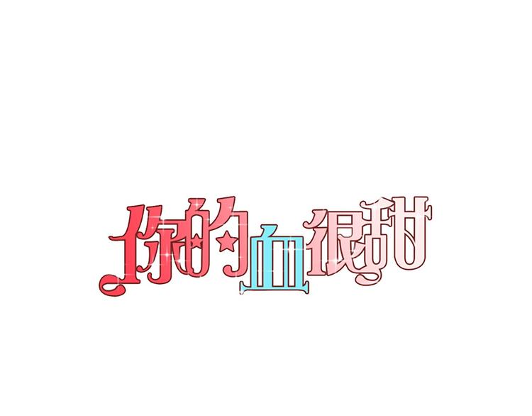 你的血很甜罗莎娜图片漫画,第二季 第4话 终于等到这一天1图