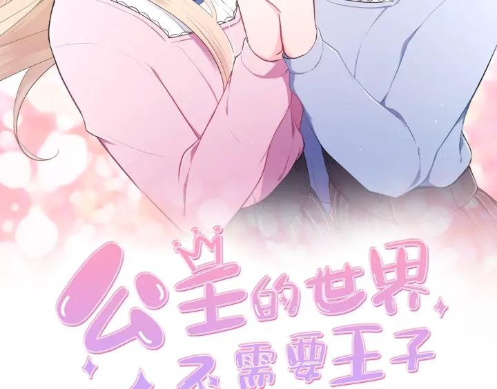 公主的世界不需要王子下载漫画,第51话  温暖的港湾2图