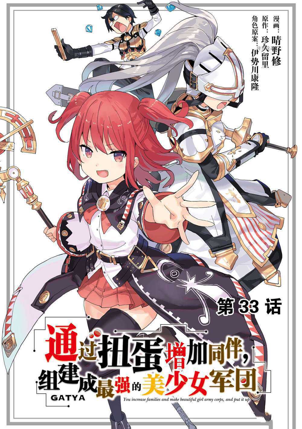 通过扭蛋增加同伴，做成最强美少女军团漫画,第33话试看版1图