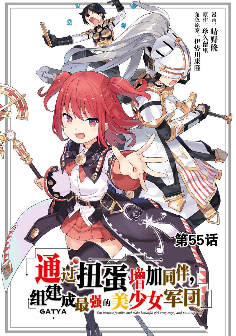 通过扭蛋增加同伴，做成最强美少女军团漫画,第55话 试看版1图