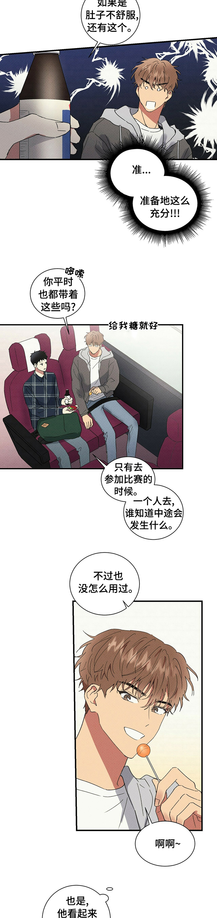 笔上难写心上情打一字漫画,第69章：糖果4图