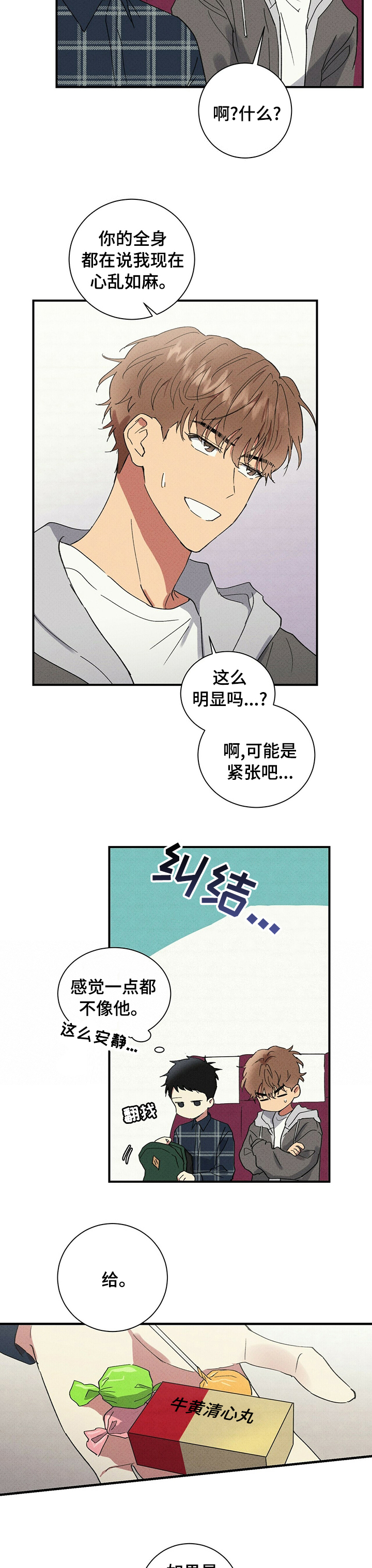 笔上难写心上情打一字漫画,第69章：糖果3图