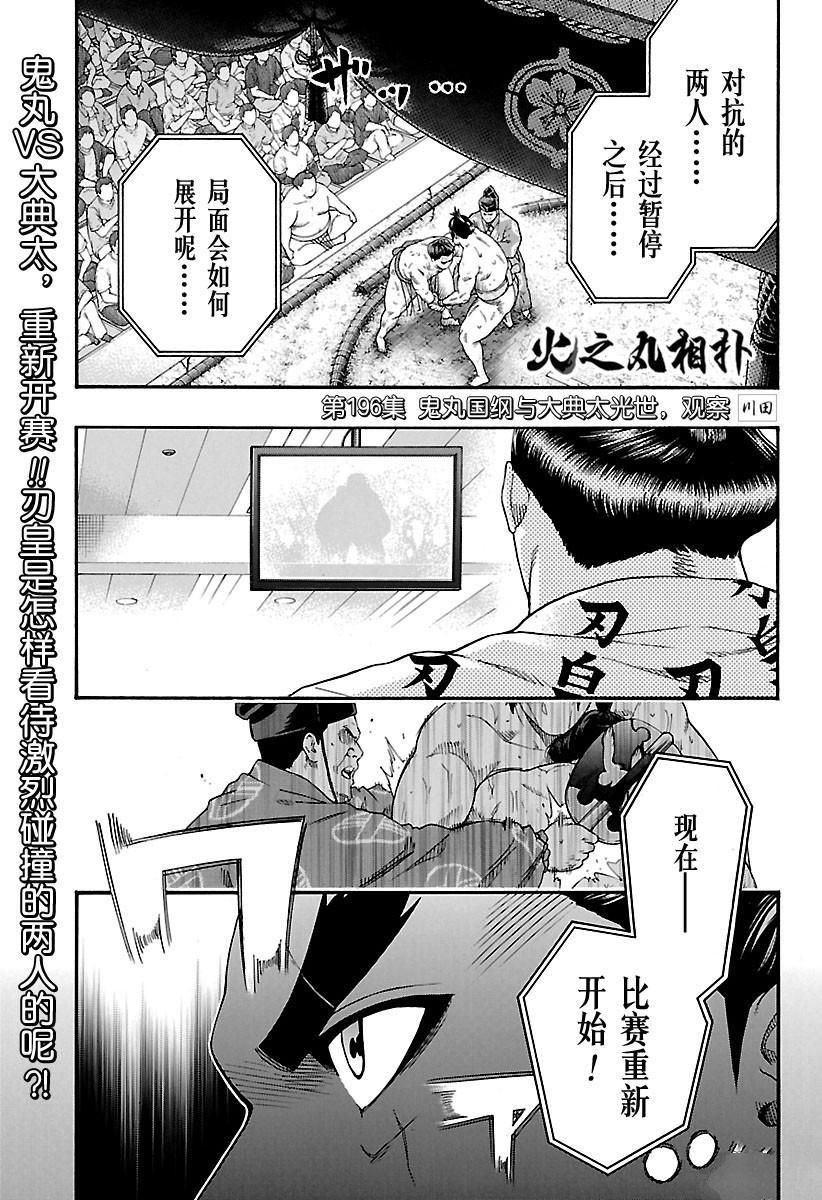 火之丸相扑漫画,第196话试看版1图