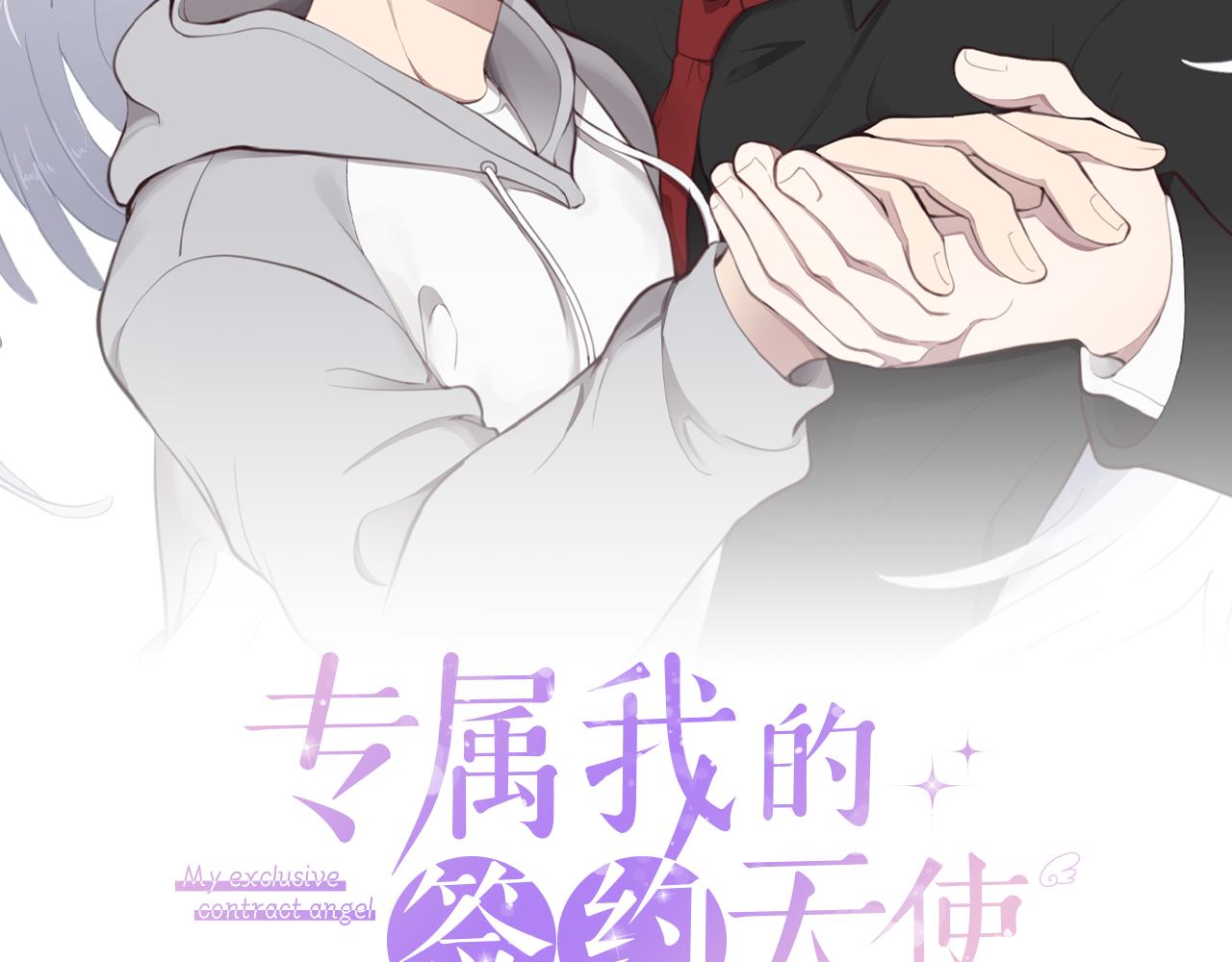 专属我的签约天使漫画,第16话 别离开我2图