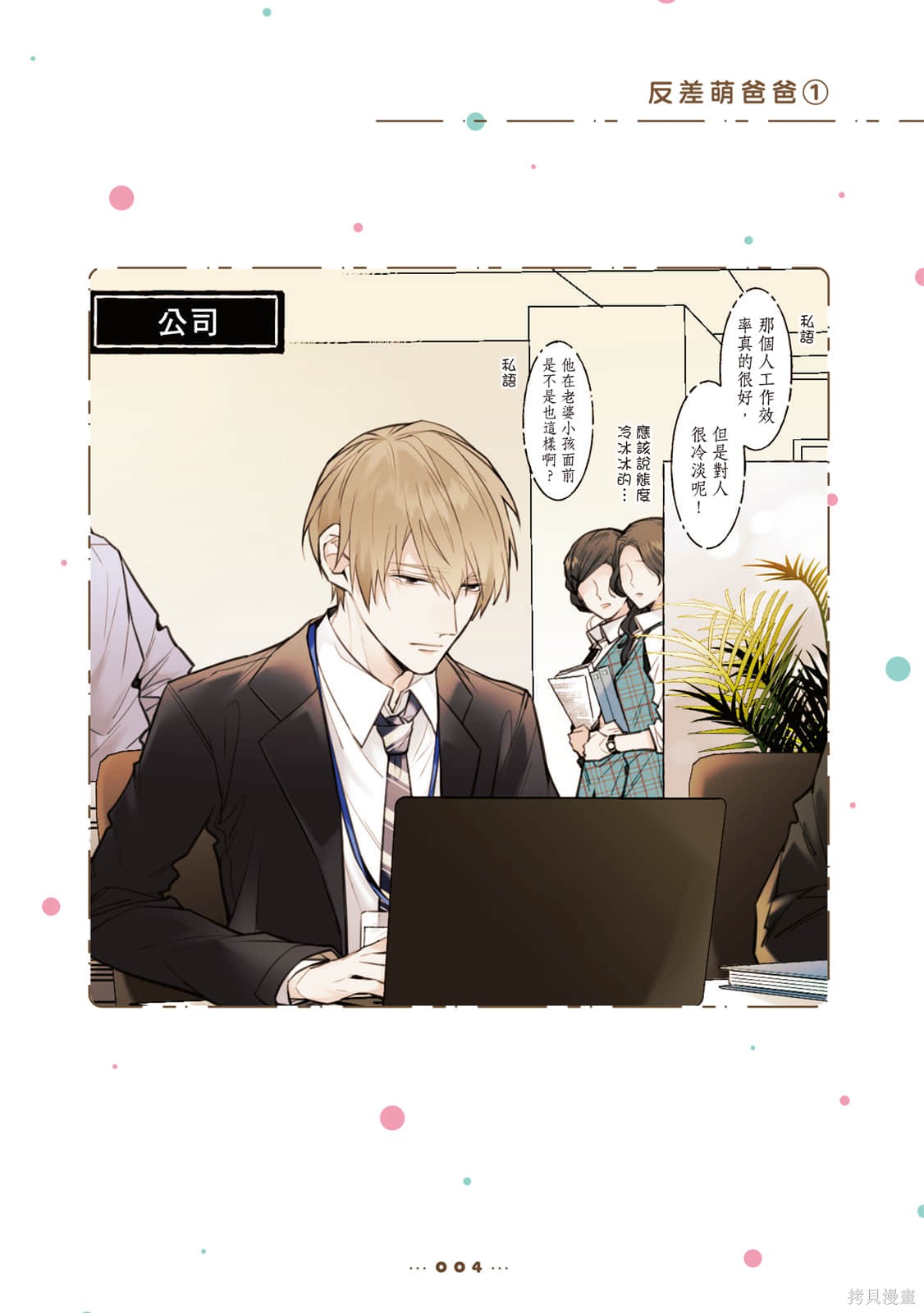 反差萌爸爸漫画,第1卷5图