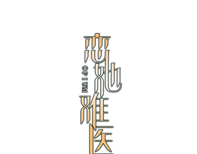 恋她漫画,后记3图