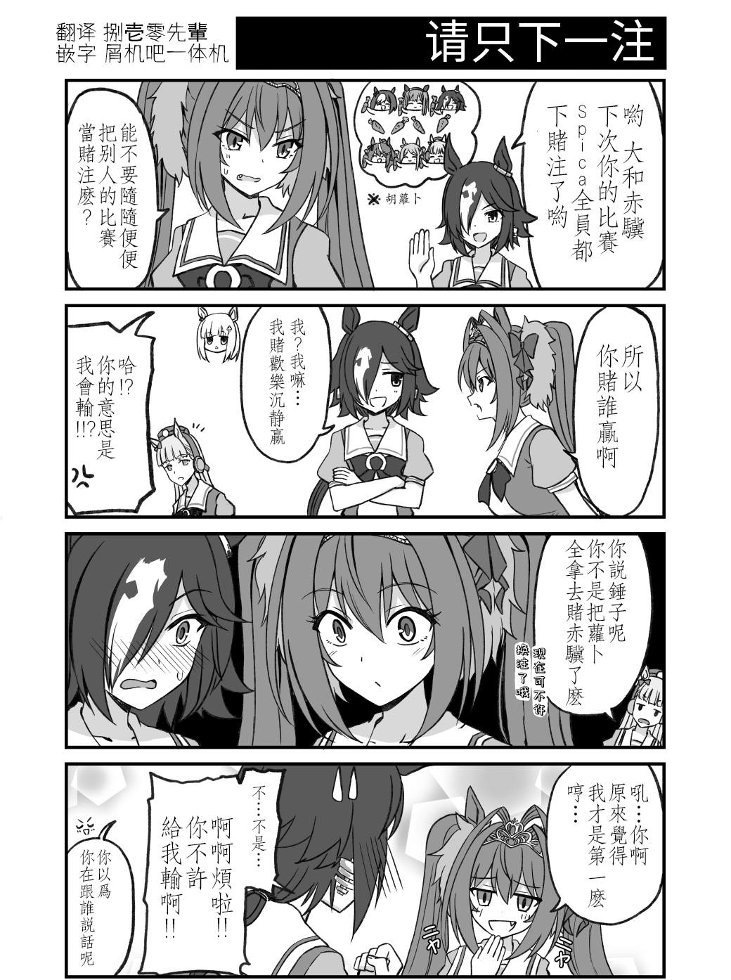 赛马娘沙雕语音漫画,请只下一注1图