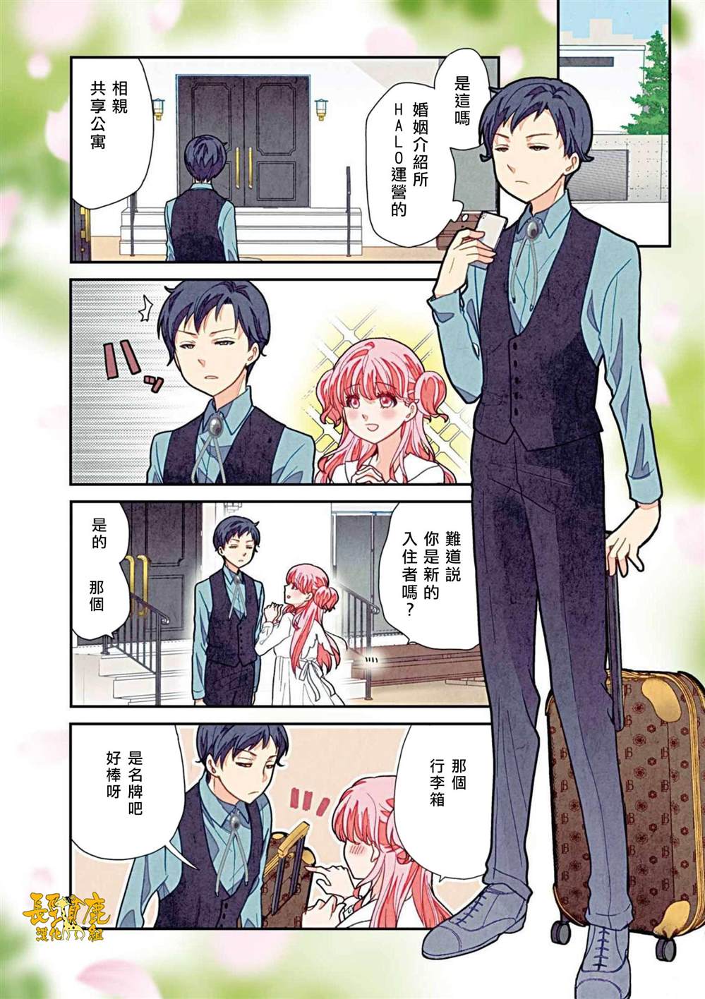 单身公住相亲记漫画,第1话4图