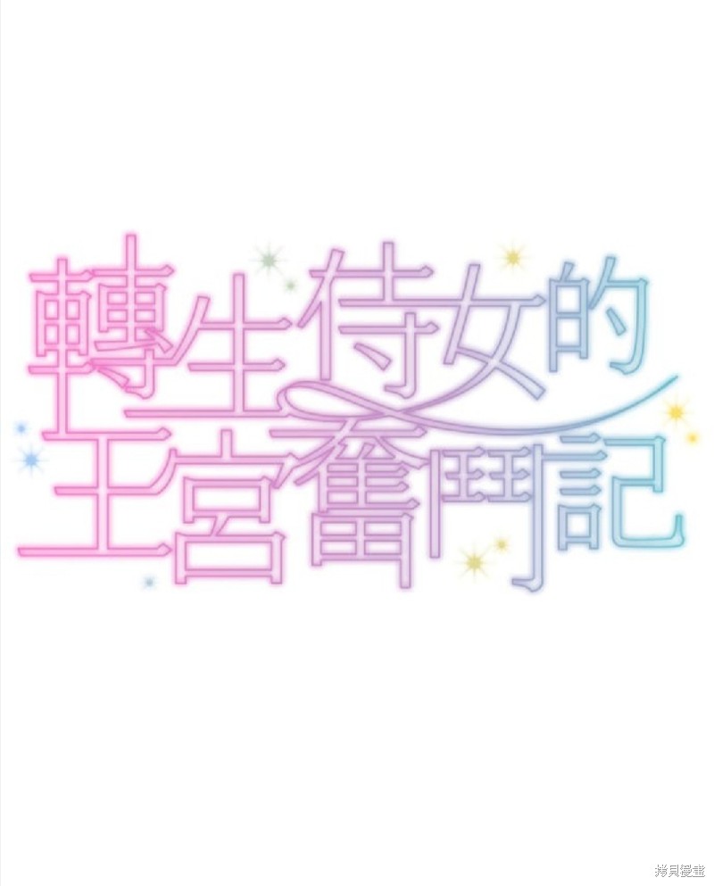 转生侍女的王宫奋斗记 漫画人漫画,第29话1图