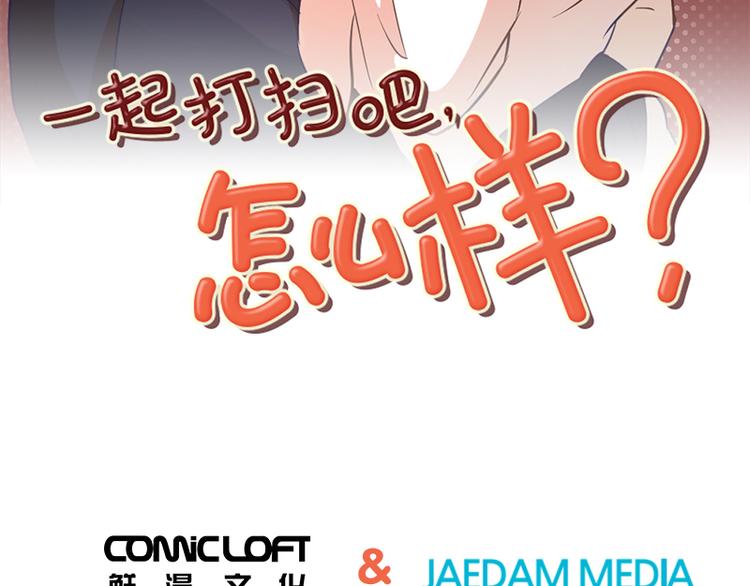 一起打扫吧韩剧漫画,第53话 和想象中不一样的他3图