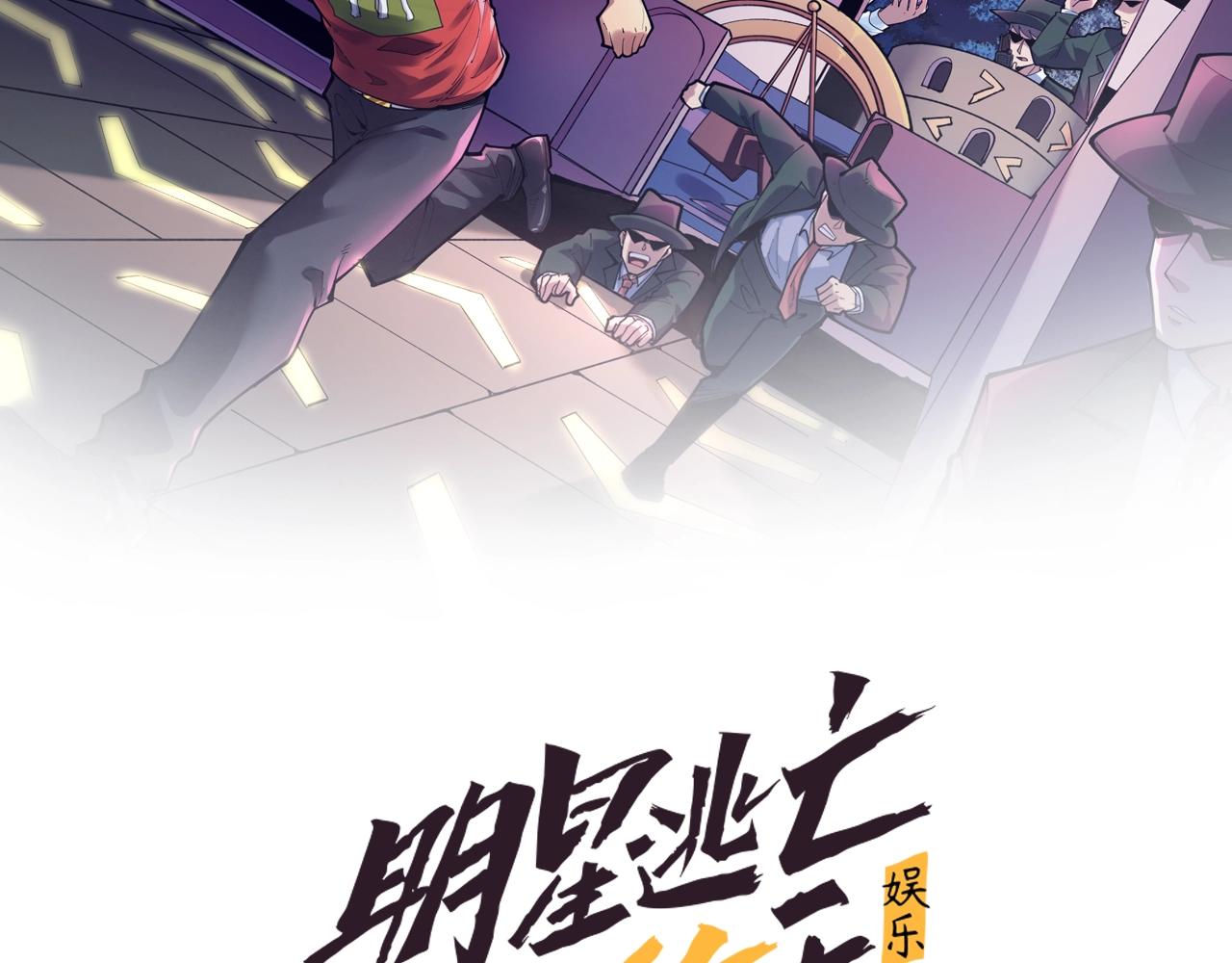 娱乐明星逃亡365天的小说漫画,第42话 代价！2图
