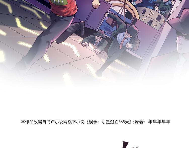娱乐明星逃亡365天的小说漫画,第13话 团灭之计2图