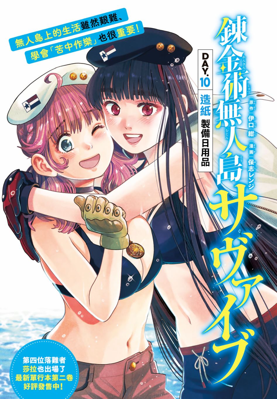荒野求生炼金漫画,第10话2图